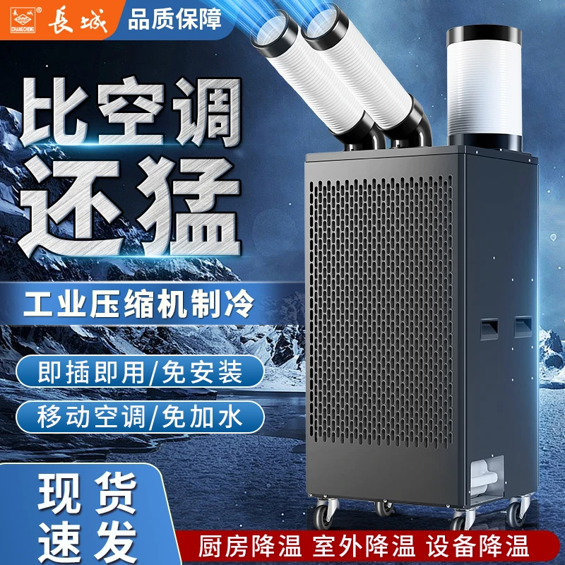 长城工业冷气机移动空调一体机单冷厨房降温压缩机制冷工厂冷风机