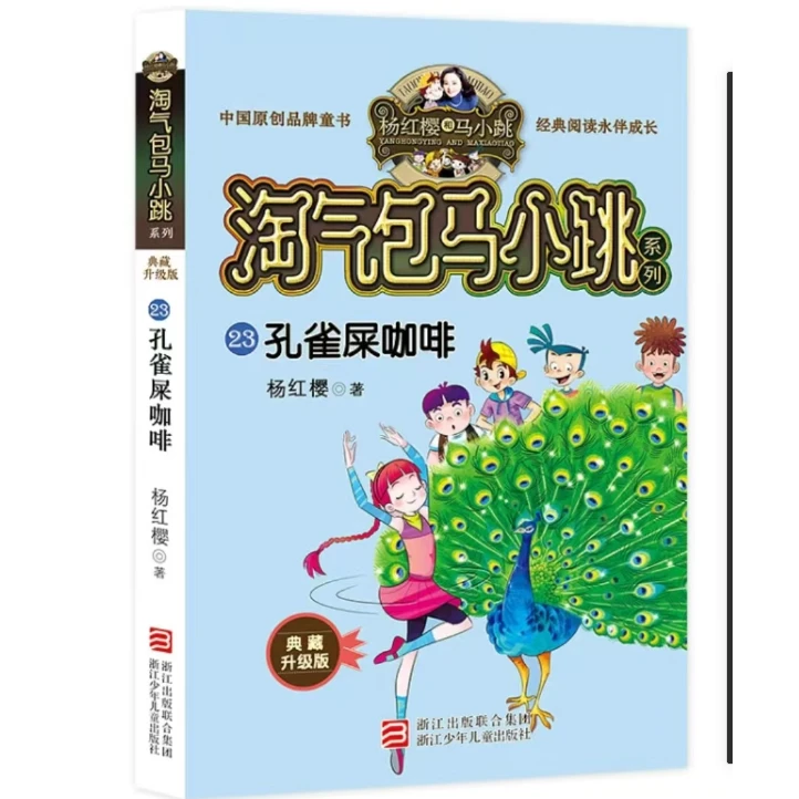 淘气包马小跳系列·典藏升级版：孔雀屎咖啡
