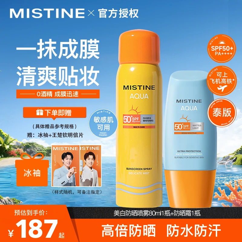 【户外CP】蜜丝婷防晒霜乳+喷雾 全身防紫外线户外通勤SPF50+学生