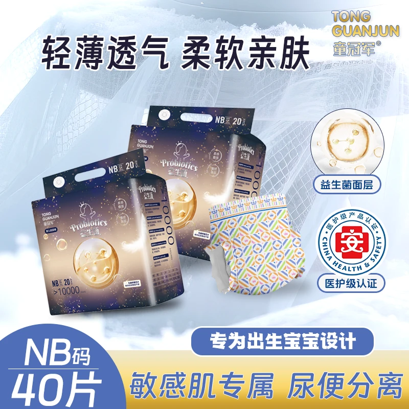 【NB码40片】童冠军益生菌医护婴儿纸尿裤宝宝拉拉裤新生儿尿不湿夜