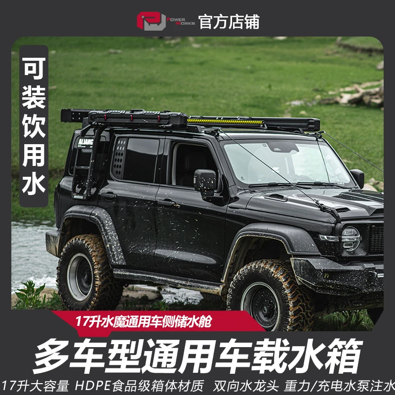 方程豹豹5水魔多功能车载水箱车顶水箱17升大容积车侧储水舱水箱