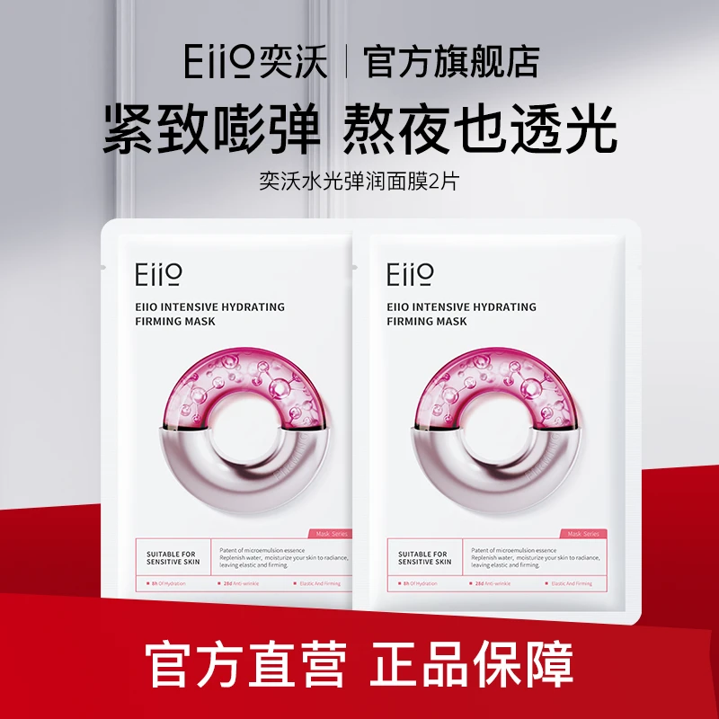 【大牌试用】eiio水光弹润面膜25ml/片*2片装