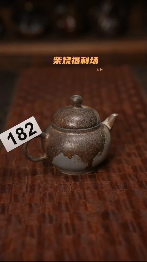 182柴烧茶器自然落灰器