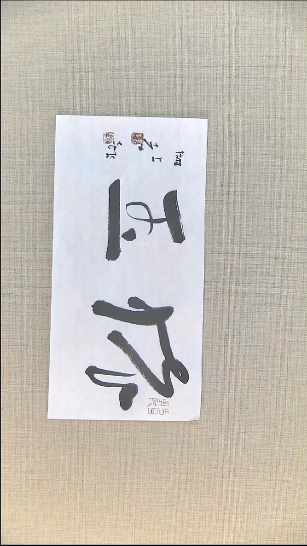 书法江孝龙书法福利17*35怀玉