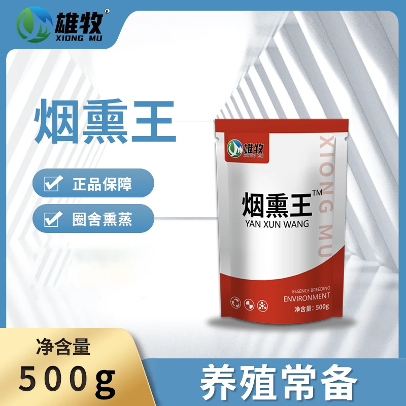 雄牧烟熏王养殖场猪圈鸡舍烟雾熏蒸适用的烟熏产品