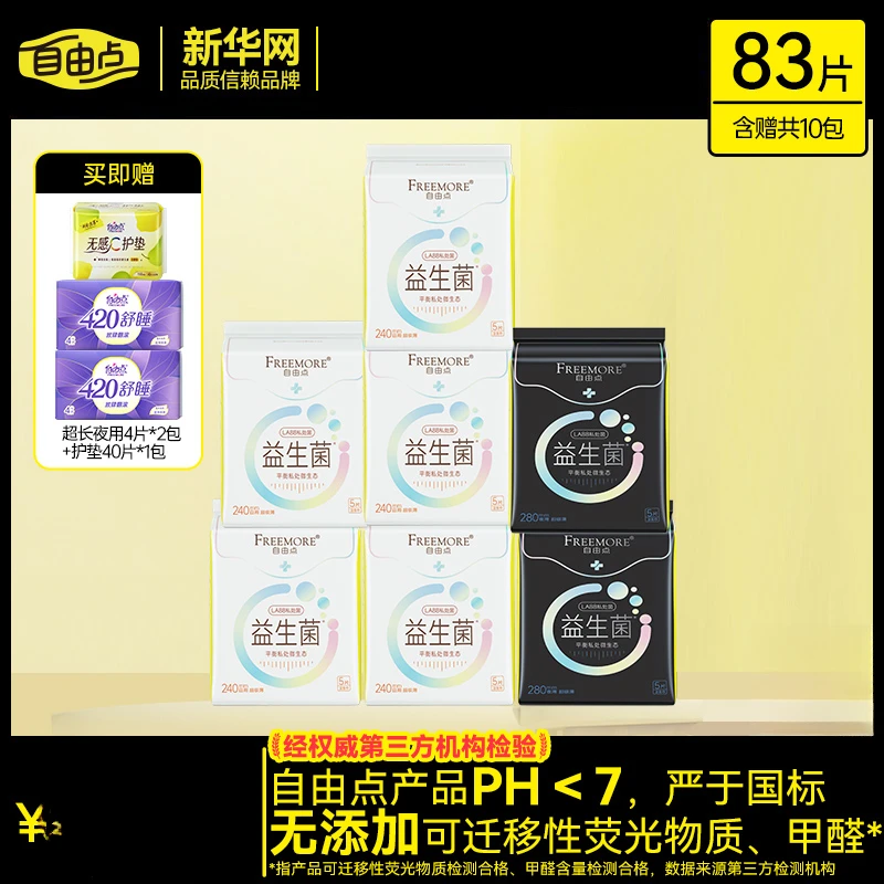【官方正品】自由点益生菌卫生巾10包83片超薄日夜用姨妈巾sc