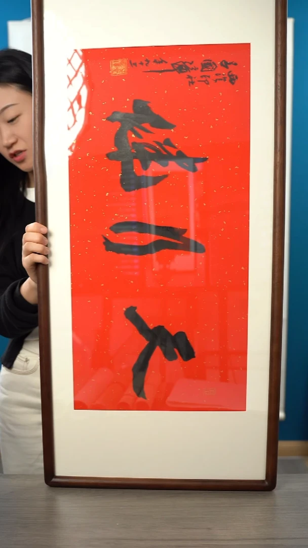 书法三*吕gz 书法天行健 带框