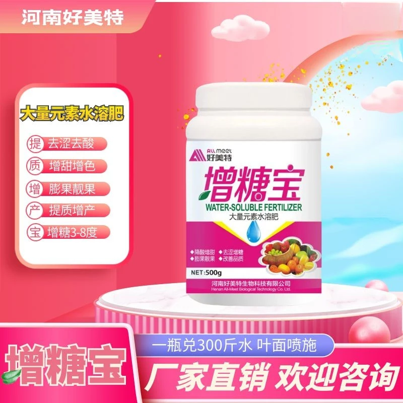 好美特增糖宝叶面肥瓜果降酸增甜促花膨果着色厂家直销一件批发