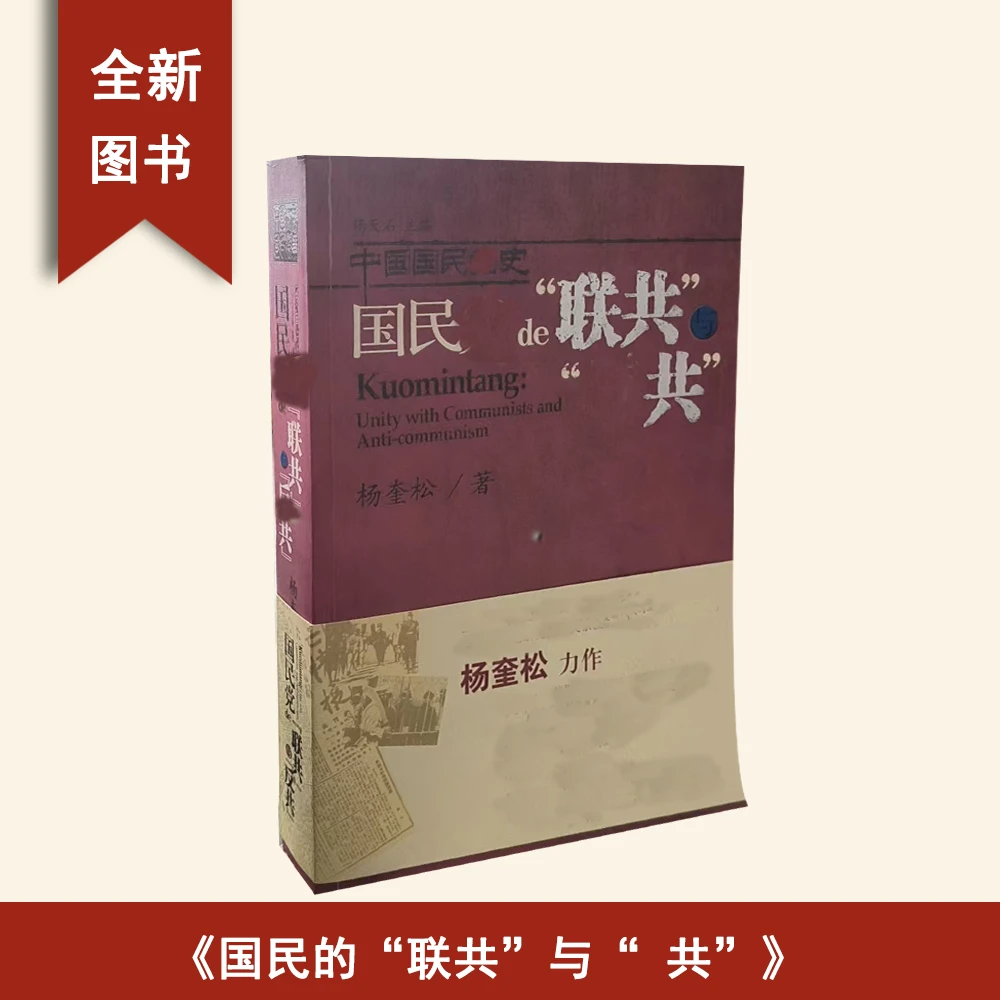9新  国民 的“联共”与“ 共” 杨奎松 社会科学文献出版社