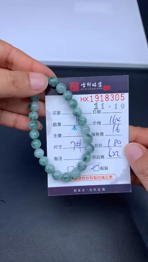 未镶嵌挂件翡翠哈轩 珠串1（有纹有裂）（多样性发其一）