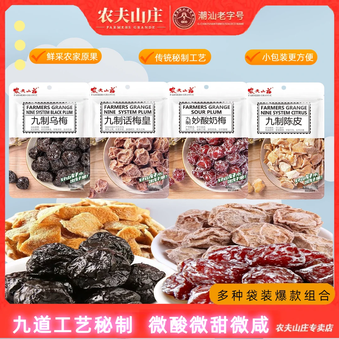 农夫山庄九制话梅蜜饯果脯小包装酸甜休闲零食