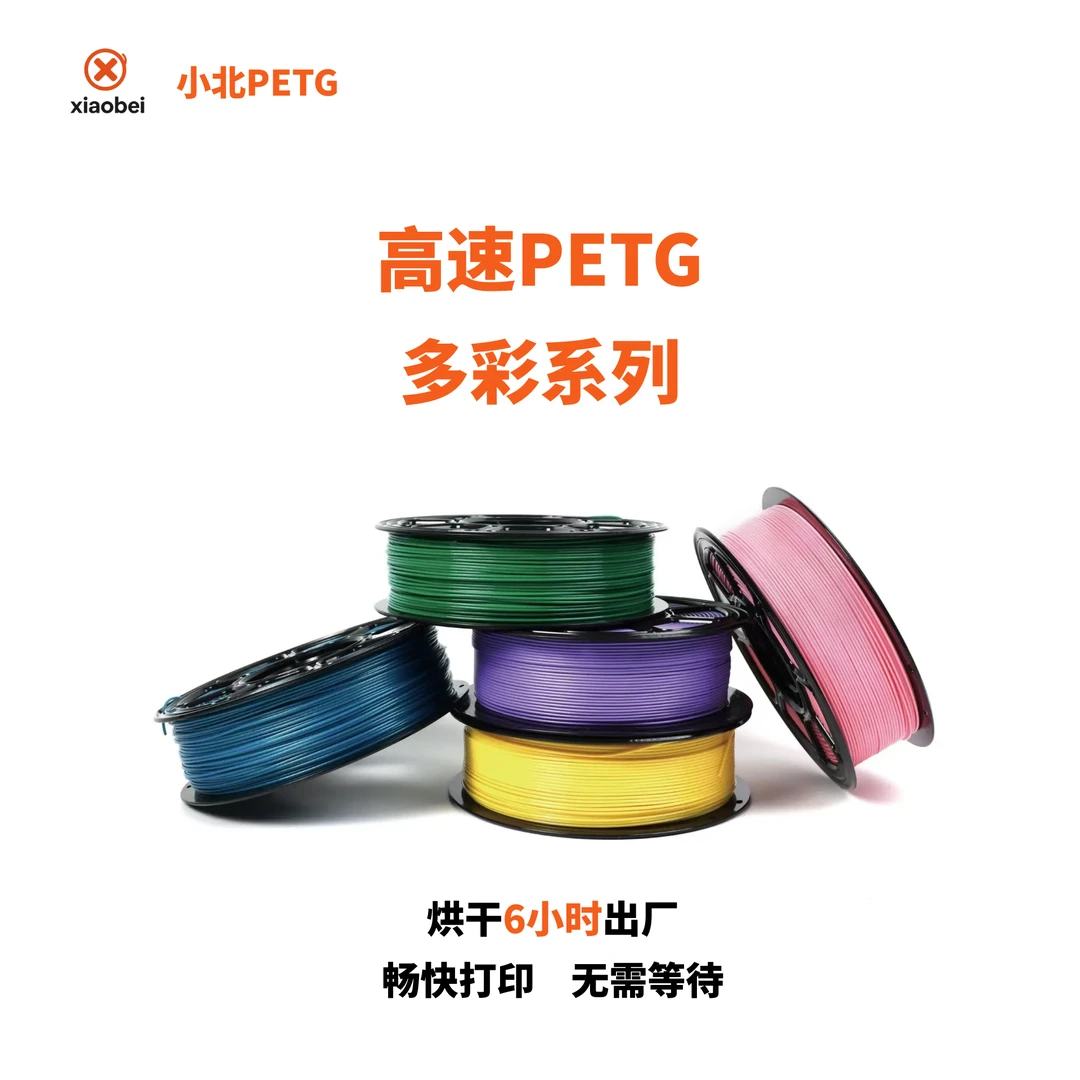 小北耗材3D打印PETG多彩系列