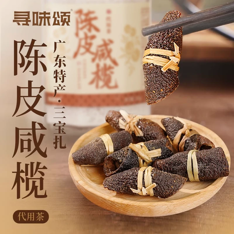 寻味颂陈皮咸榄代用茶150g正宗新会陈皮耐泡茶传统广东特产三宝扎