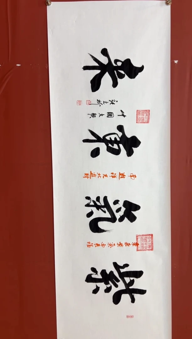 书法张元树   紫气东来