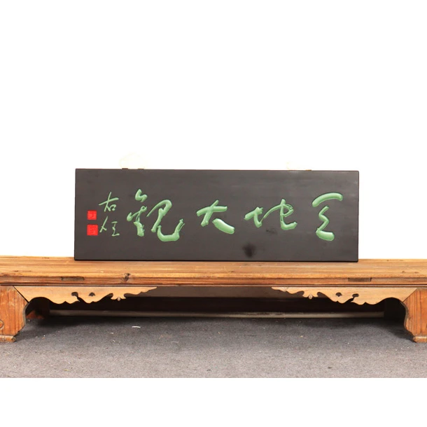 木牌匾对联雅室书房酒店园林店铺招牌匾额楹联
