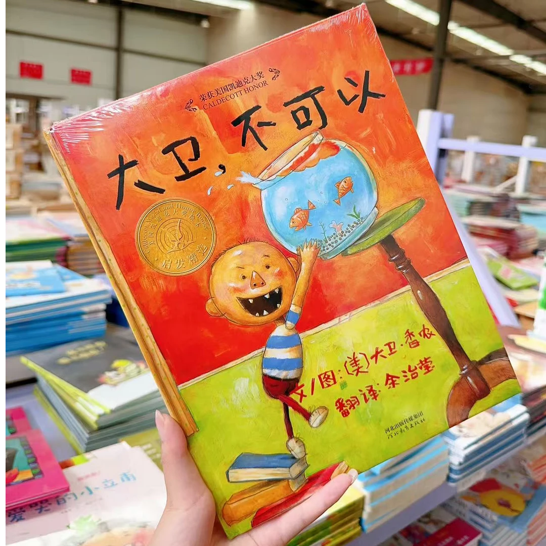 1号链接大卫不可以绘本