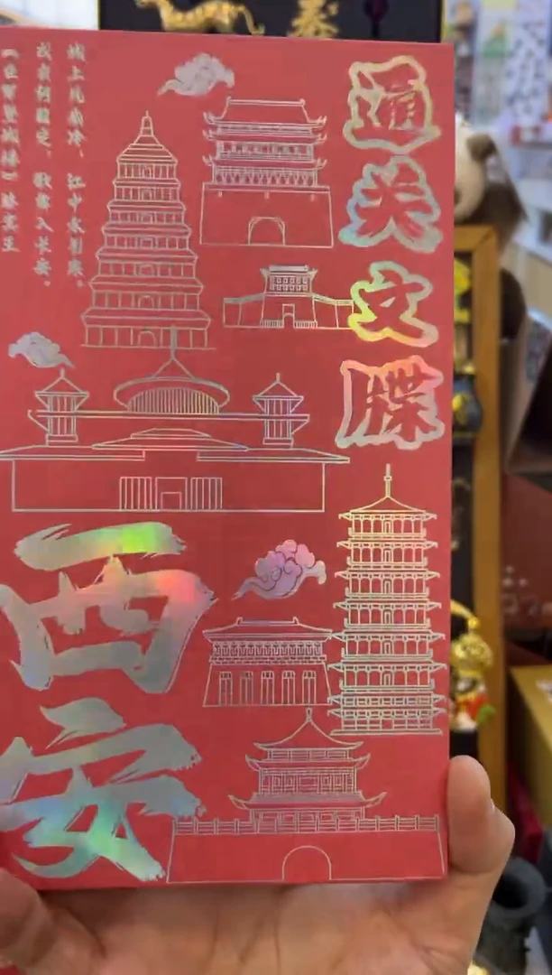 西安通关文牒。。。