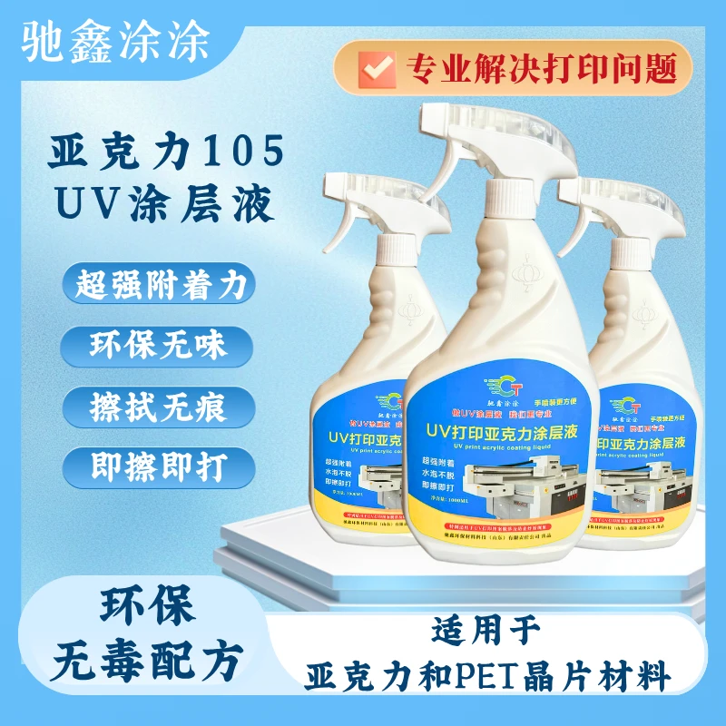 驰鑫涂涂自喷UV涂层液用于亚克力PET晶片手擦无痕透明附着牢固