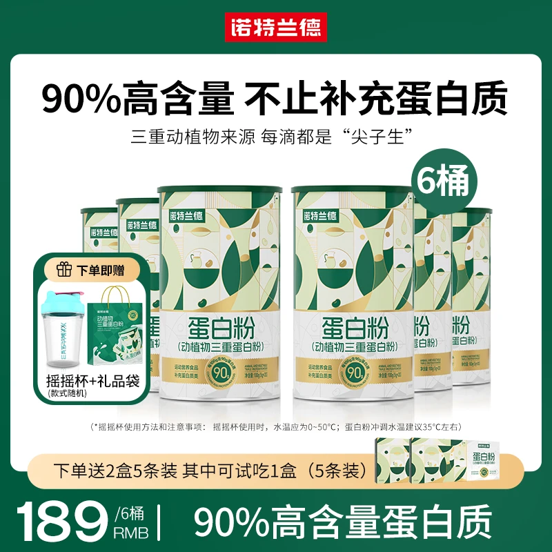 诺特兰德动植物三重蛋白粉90%高含量好吸收蛋白质营养 20条/桶TZ