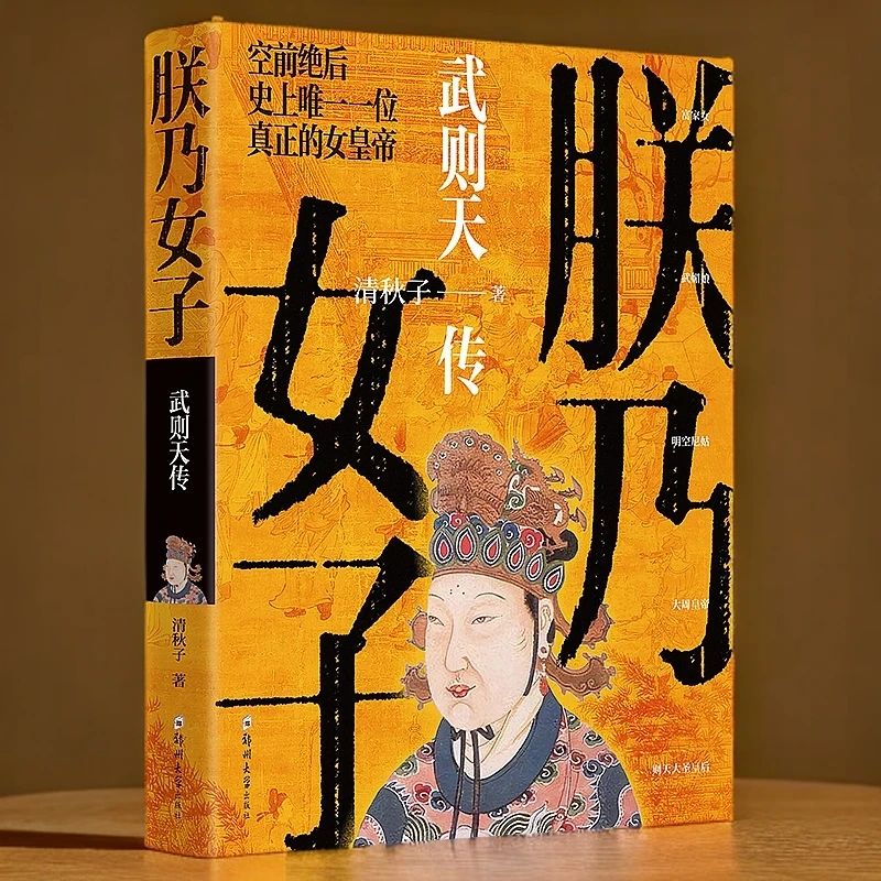 正版朕乃女子和尚：武则天传李世民
