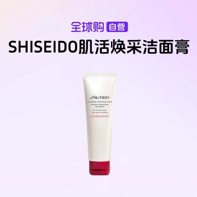 【国内现货】SHISEIDO资生堂正品 肌活焕采洁面膏125ml水润透亮保湿