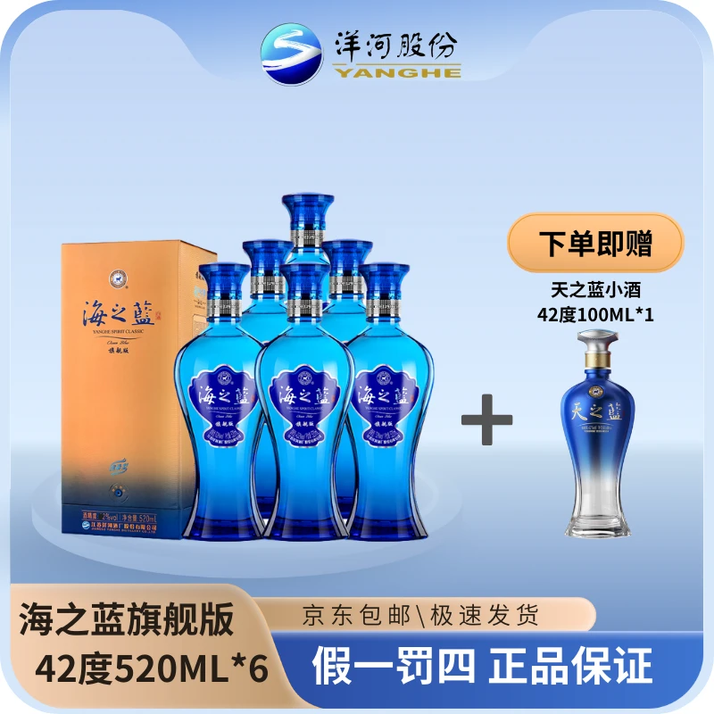 海之蓝旗舰版42度520ML*6瓶整箱+天之蓝小酒42度100ML*1瓶