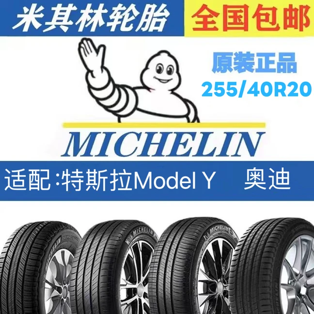 米其林轮胎255/40R20舒适带静音棉防爆轮胎适配特斯拉modelY 奥迪