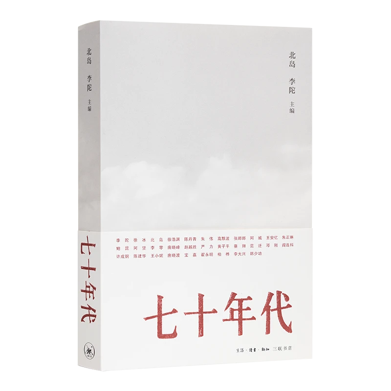 【微瑕】《七十年代》 北岛作品 三联出版社出版再版