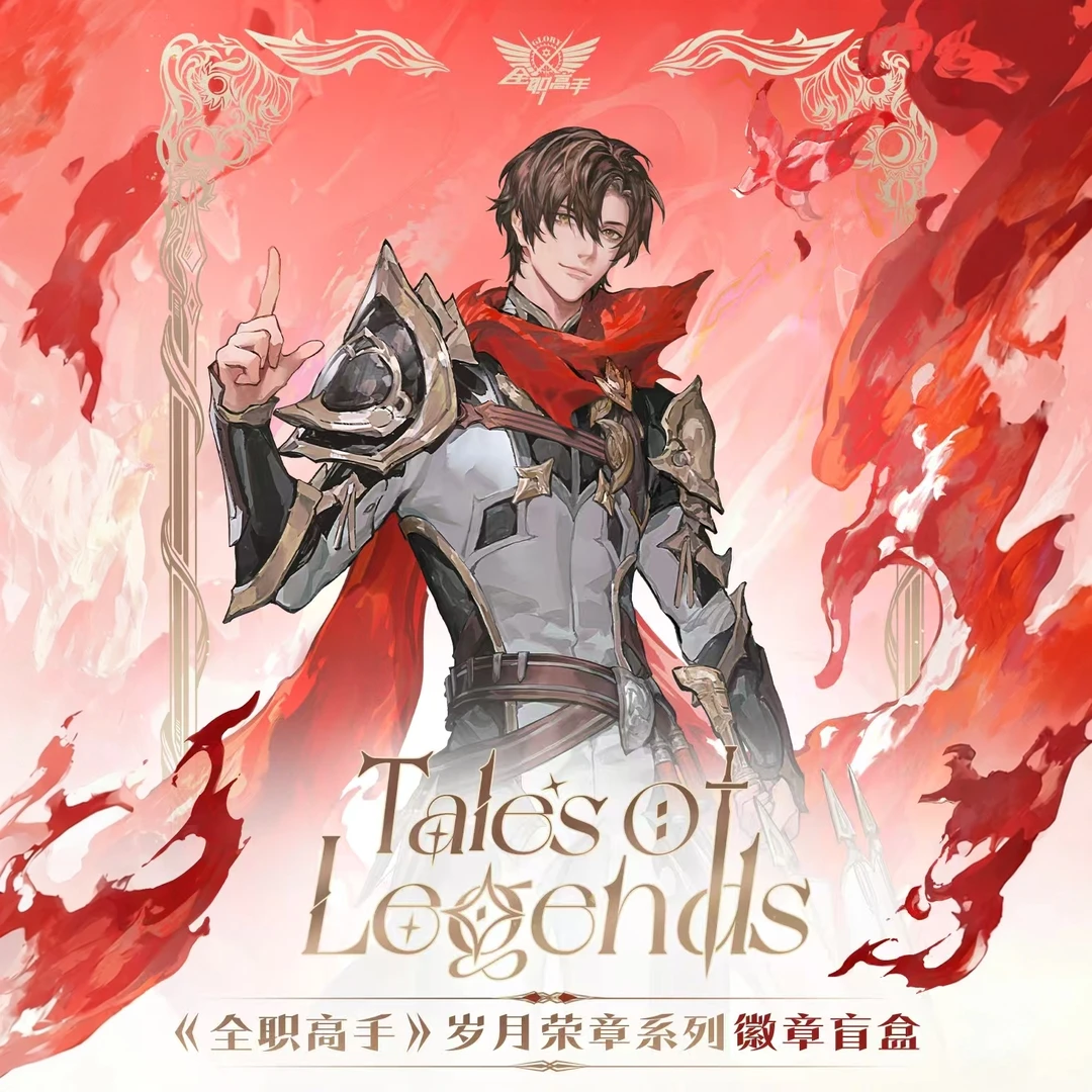 【叠叠】阅文好物《全职高手》岁月荣章系列吧唧盲盒(代拆)
