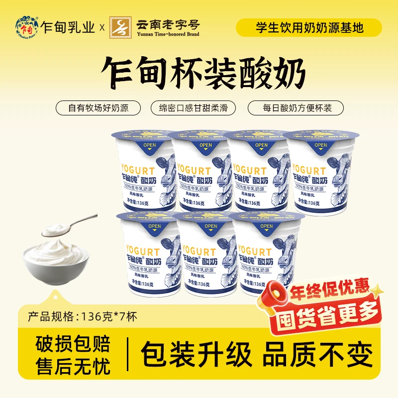 【冷链发货】云南乍甸纯酸奶136g*7杯装原味风味发酵乳夏日必备饮品
