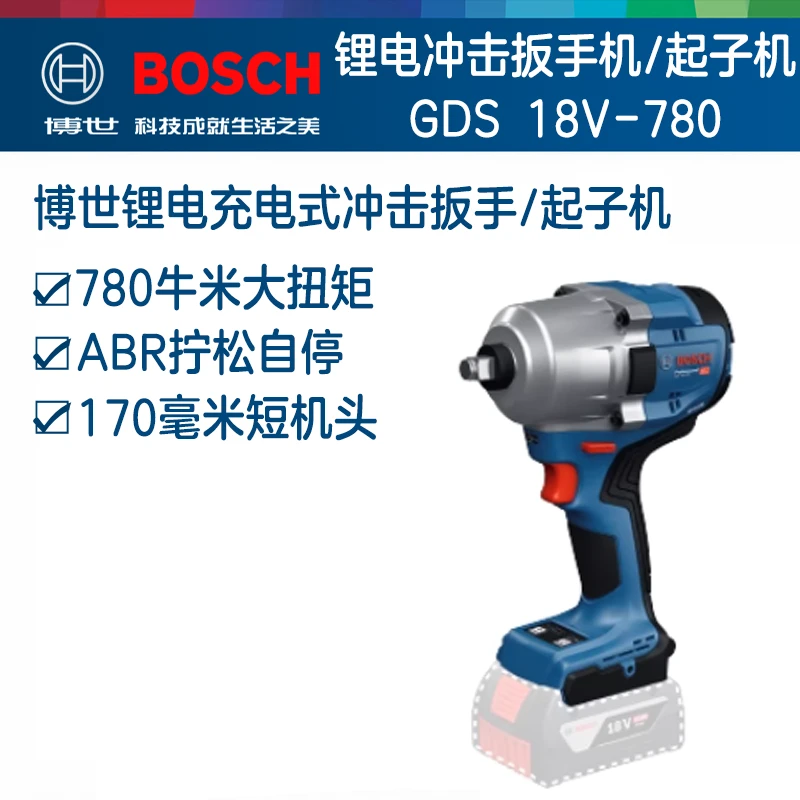 Bosch/博世GDS 18V-780 电动扳手大扭力架子工汽修电风炮冲击扳手