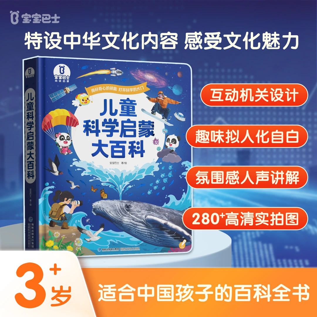 【热卖】宝宝巴士儿童科学启蒙百科启蒙认知趣味早教亲子共读科普书