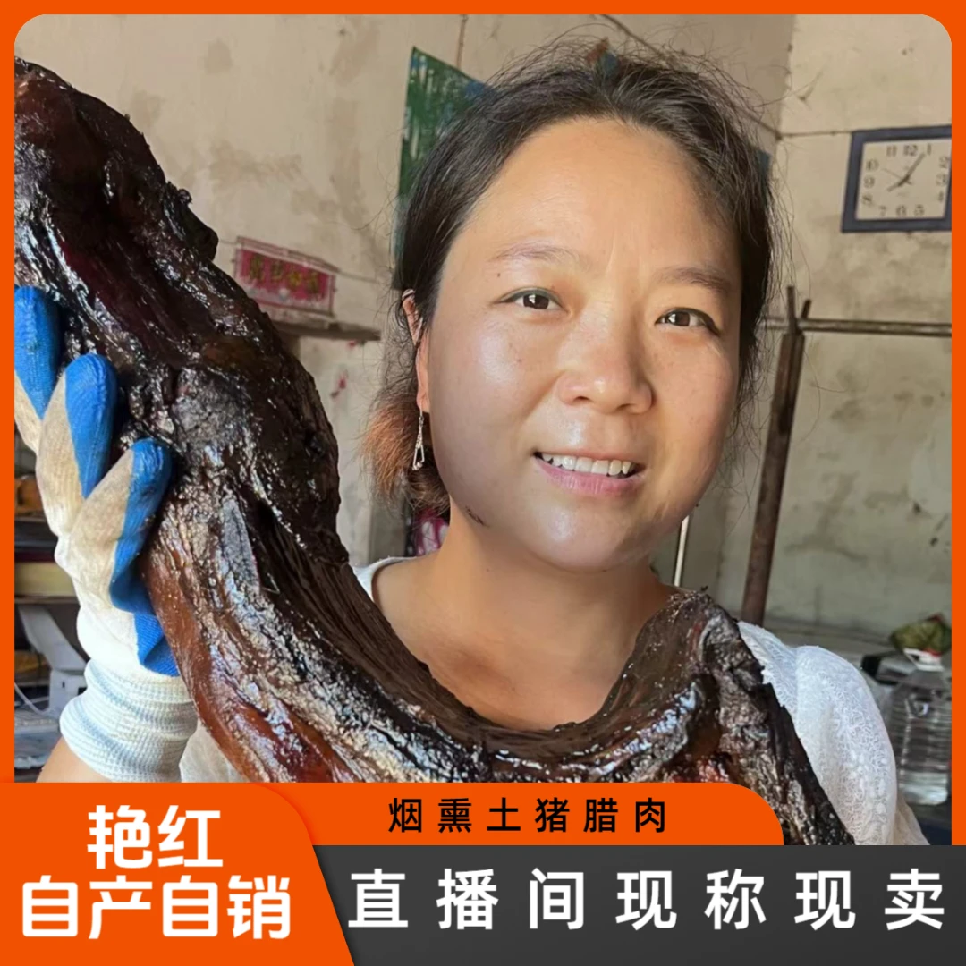 【艳红直播间现称现卖】农村烟熏风干腊肉