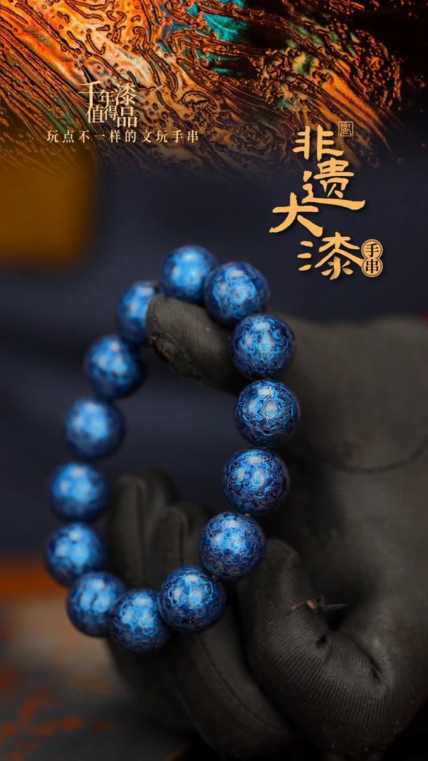闽越大漆漆珠手串15mm 14颗