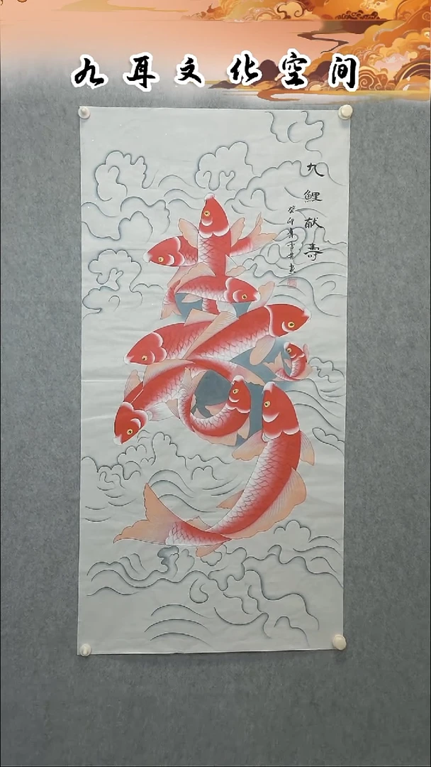 国画顾雪芳老师国画作品《九鲤献寿》