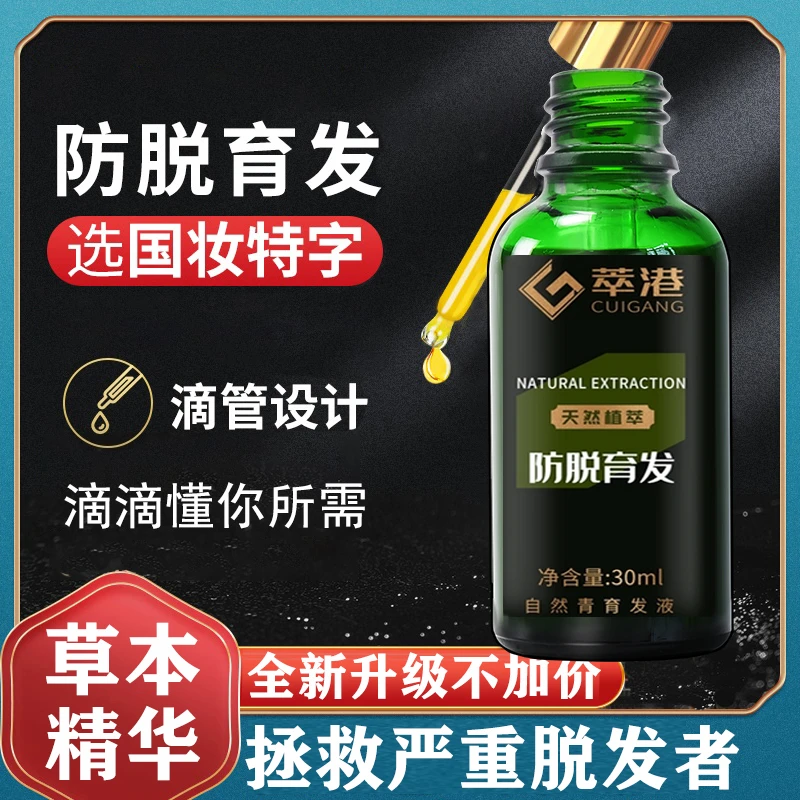 【活动促销】脱发看过来，每天滴一滴！萃港首乌防脱育发液