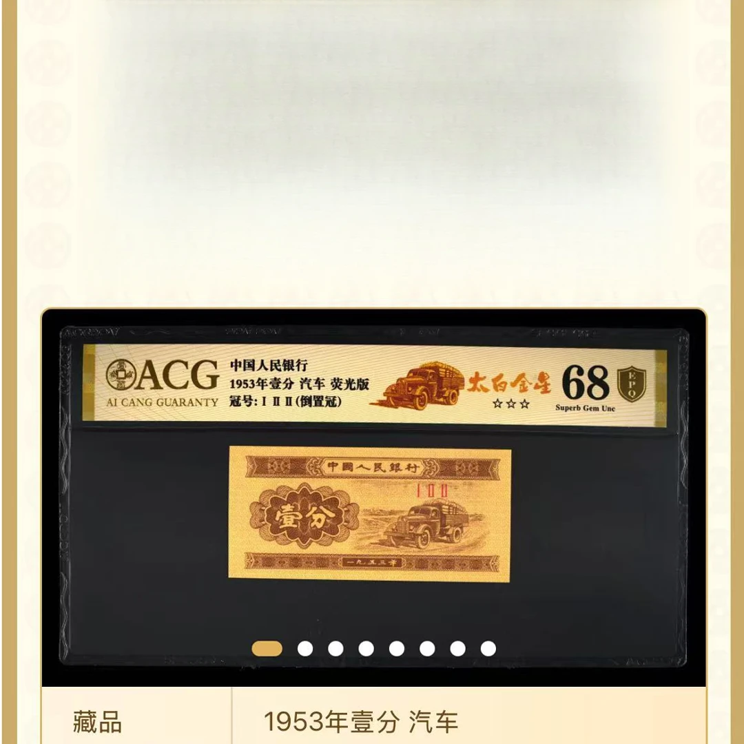 【太白金星】1953年壹分 汽车 荧光版 爱藏评级 图片号码仅供参考