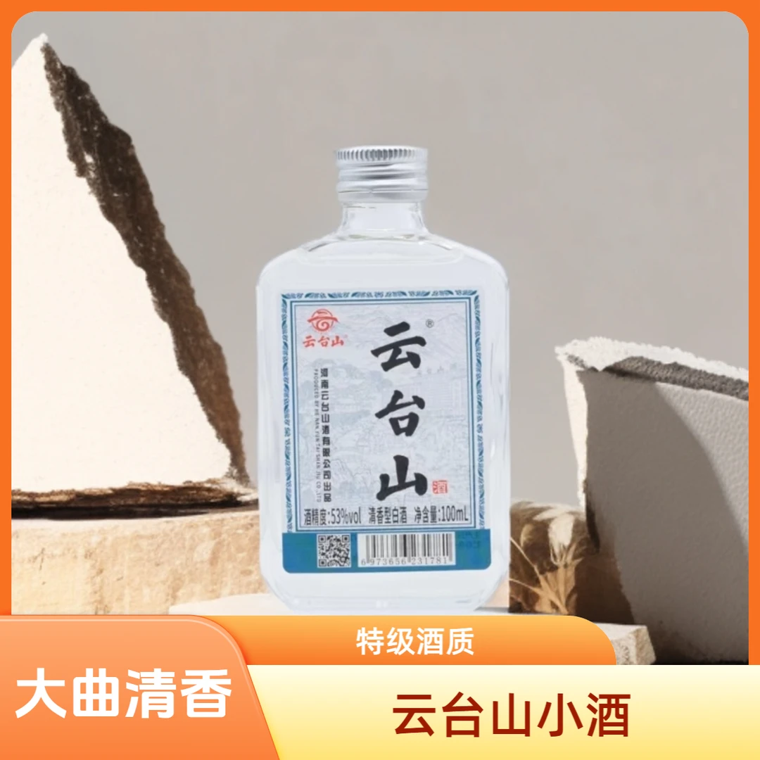 云台山小酒特级酒质清香型固态纯粮小瓶便携口粮酒53%Vol100ml