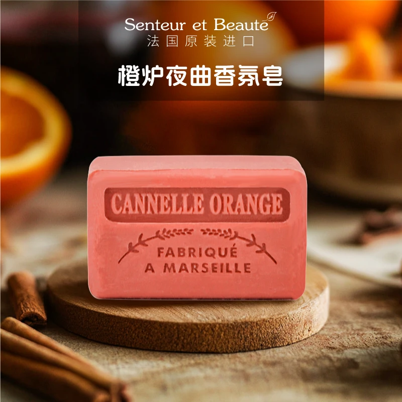法国进口橙炉夜曲香氛皂手工皂沐浴洗澡专用留香持久沐浴皂
