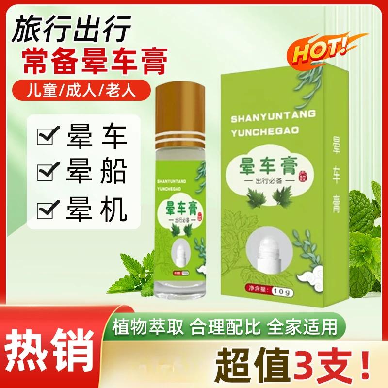 【3支】防晕车膏出行必备便携涂抹方便小巧便携居家旅行缓解学生