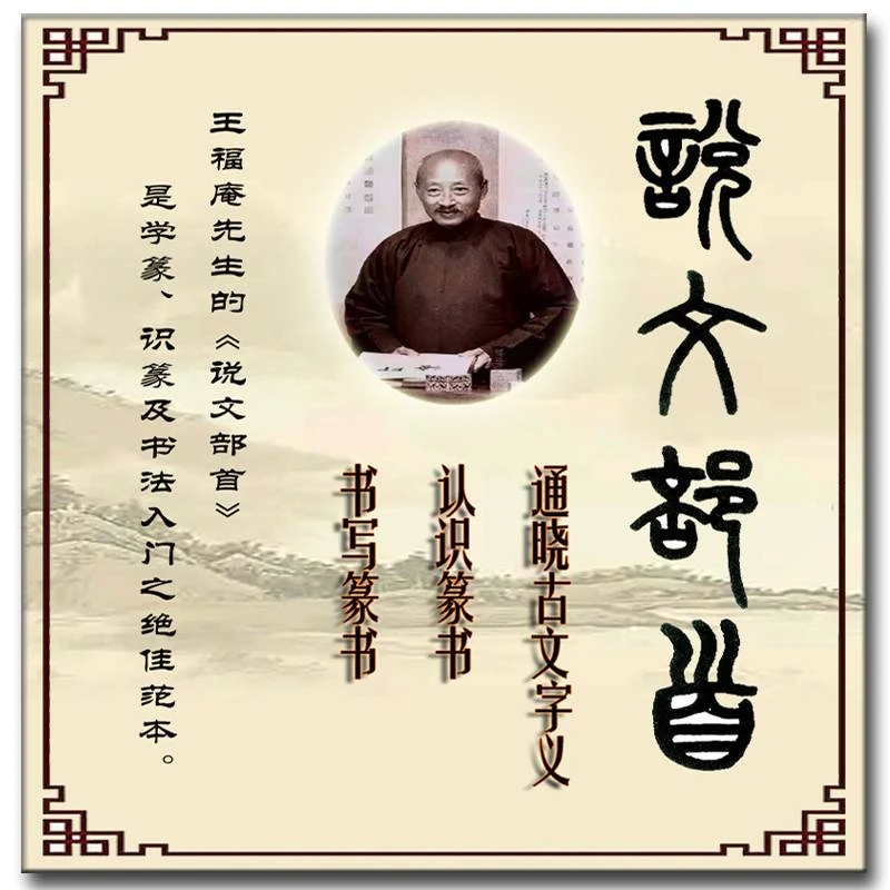 篆书入门佳选王福庵《说文部首》临摹示范讲解