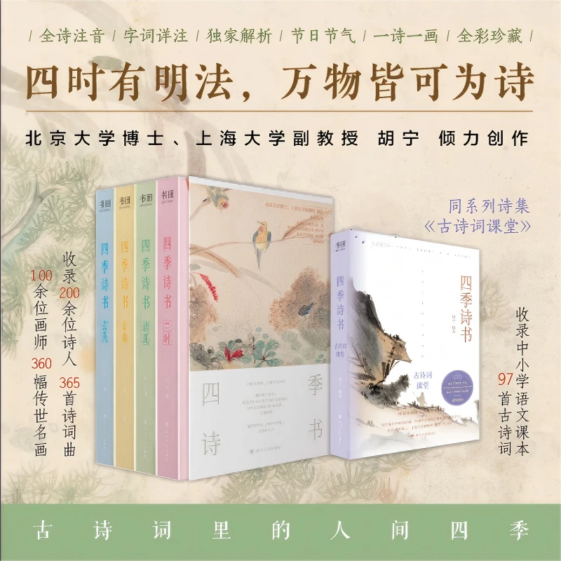 《四季诗书·五册套装》