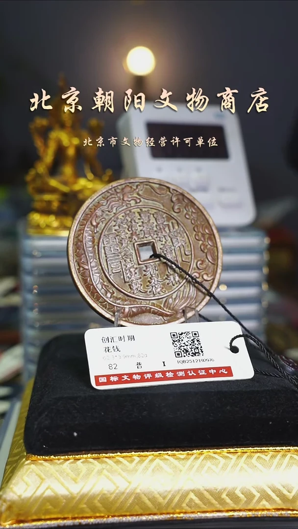 铜祥*花钱------1954