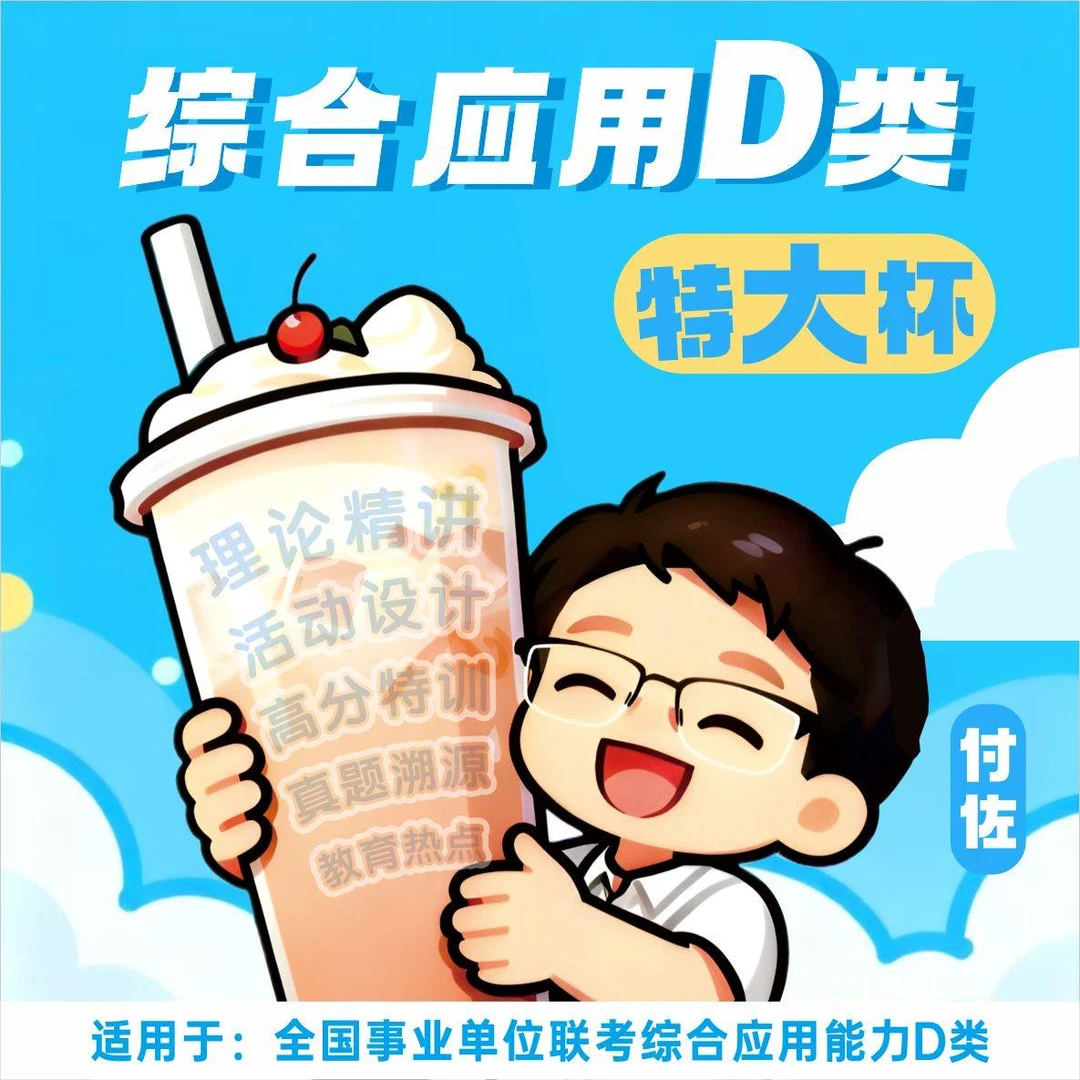 2026付佐综合应用能力D类.特大杯（全程班）（留意短信解锁课程）