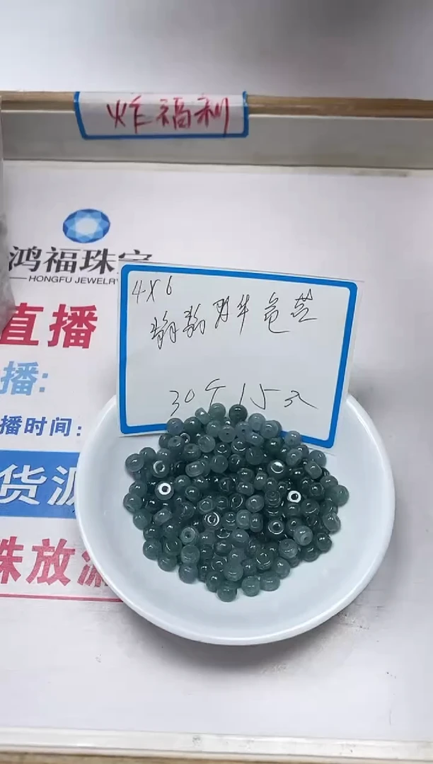 【闪购商品】翡翠手饰未镶嵌L396危蓝翡翠4*6mm30个15元