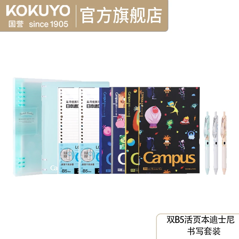 KOKUYO/国誉柔光B5双活页本迪士尼限定本册高颜值书写文具套装