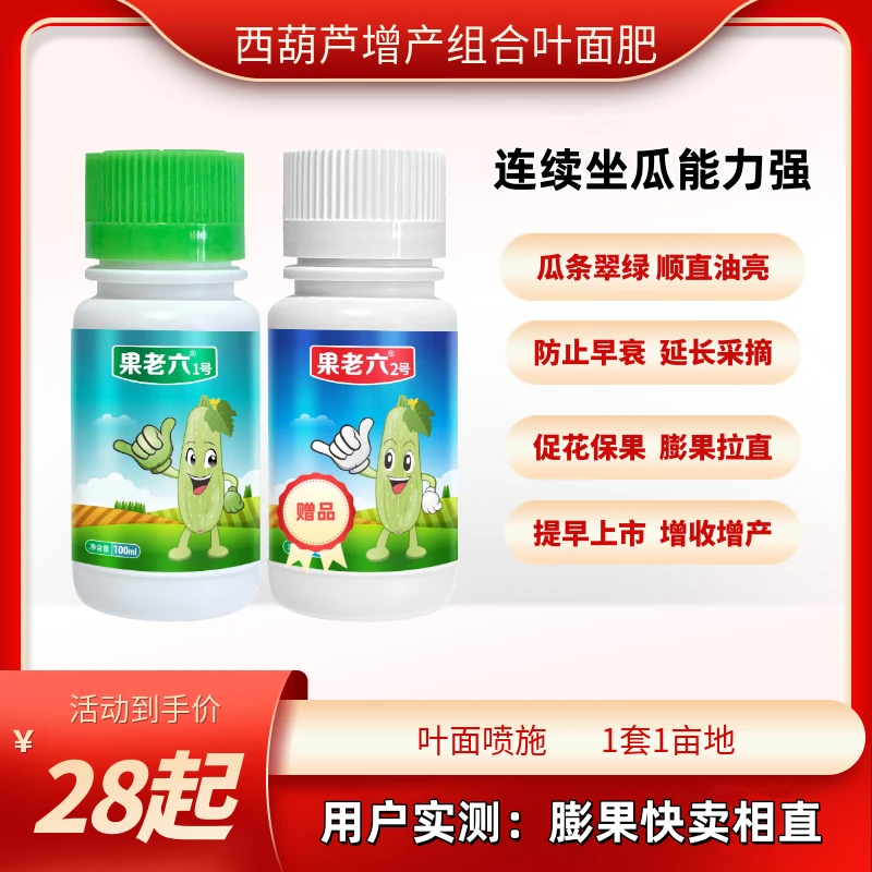 西葫芦营养增产叶面肥果老六 促花促果 膨果增重顺直长
