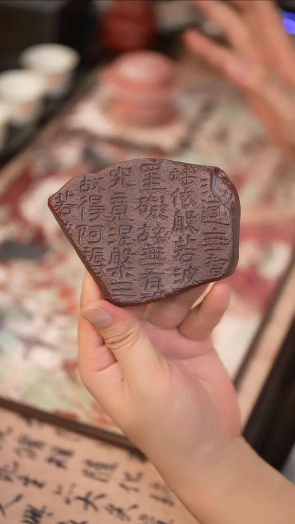 茶具心经仿古残片