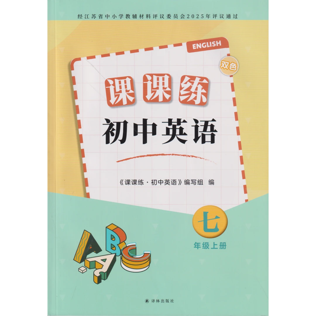 初中 数学 英语 课课练