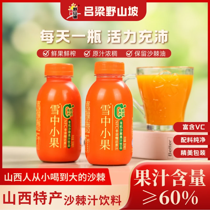 吕梁野山坡 有机雪中小果沙棘汁300ml*8瓶 山西特产果汁含量60%
